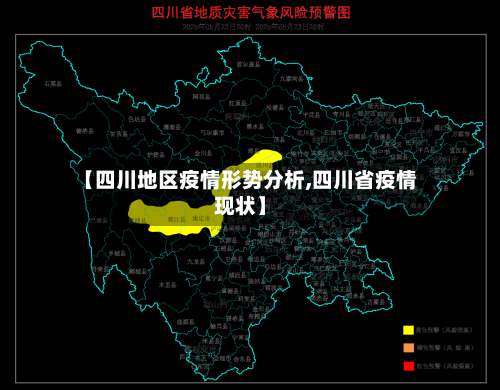 【四川地区疫情形势分析,四川省疫情现状】