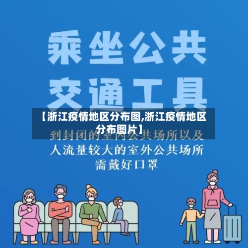 【浙江疫情地区分布图,浙江疫情地区分布图片】