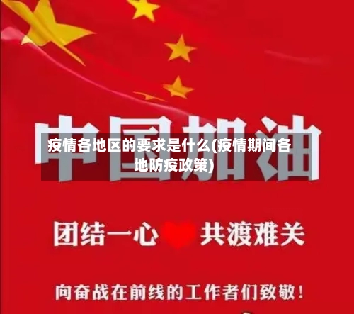 疫情各地区的要求是什么(疫情期间各地防疫政策)