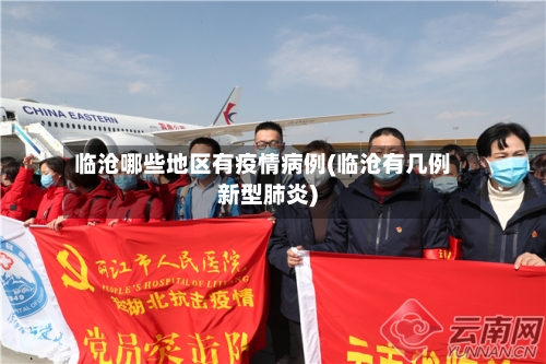 临沧哪些地区有疫情病例(临沧有几例新型肺炎)-第1张图片