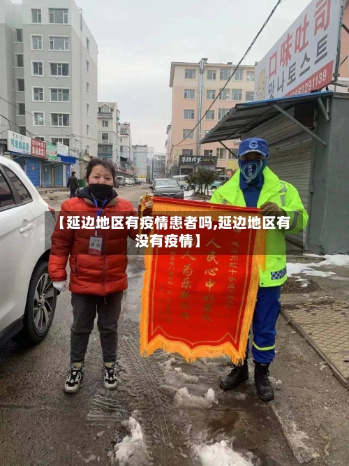 【延边地区有疫情患者吗,延边地区有没有疫情】