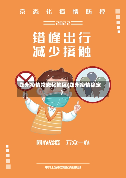 郑州疫情常态化地区(郑州疫情稳定)