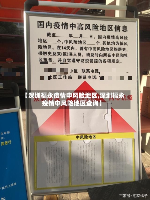 【深圳福永疫情中风险地区,深圳福永疫情中风险地区查询】