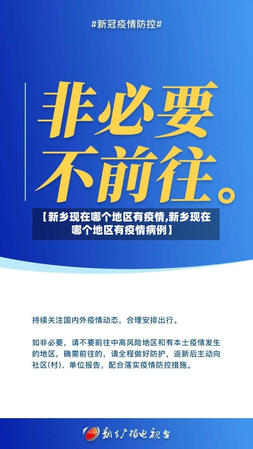【新乡现在哪个地区有疫情,新乡现在哪个地区有疫情病例】