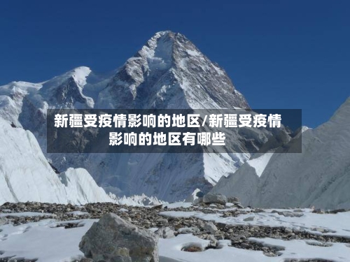 新疆受疫情影响的地区/新疆受疫情影响的地区有哪些