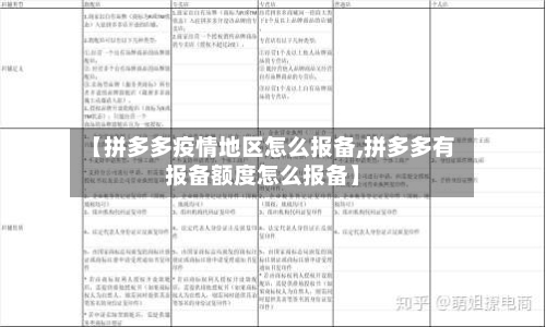 【拼多多疫情地区怎么报备,拼多多有报备额度怎么报备】