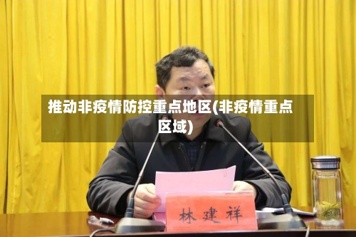 推动非疫情防控重点地区(非疫情重点区域)