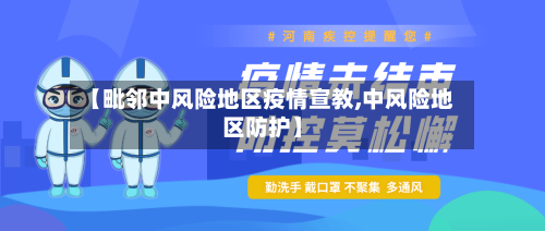 【毗邻中风险地区疫情宣教,中风险地区防护】