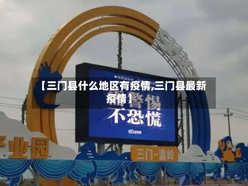 【三门县什么地区有疫情,三门县最新疫情】