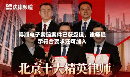 得润电子索赔案件已获受理,律师提示符合要求还可加入