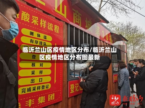 临沂兰山区疫情地区分布/临沂兰山区疫情地区分布图最新