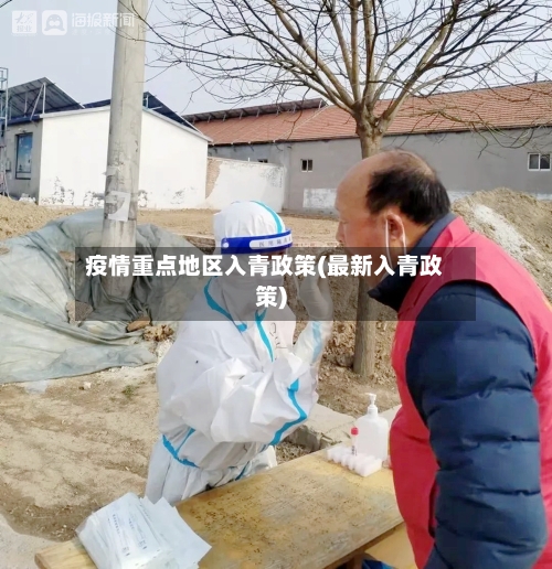 疫情重点地区入青政策(最新入青政策)