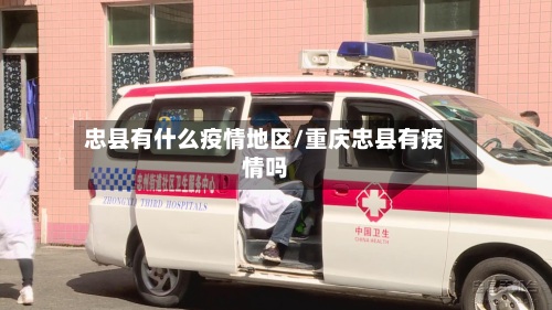 忠县有什么疫情地区/重庆忠县有疫情吗
