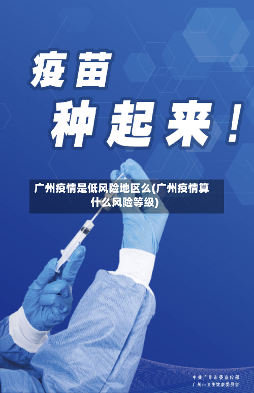 广州疫情是低风险地区么(广州疫情算什么风险等级)