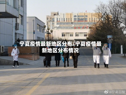 宁夏疫情最新地区分布/宁夏疫情最新地区分布情况
