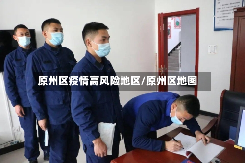 原州区疫情高风险地区/原州区地图