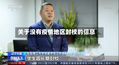 关于没有疫情地区封校的信息