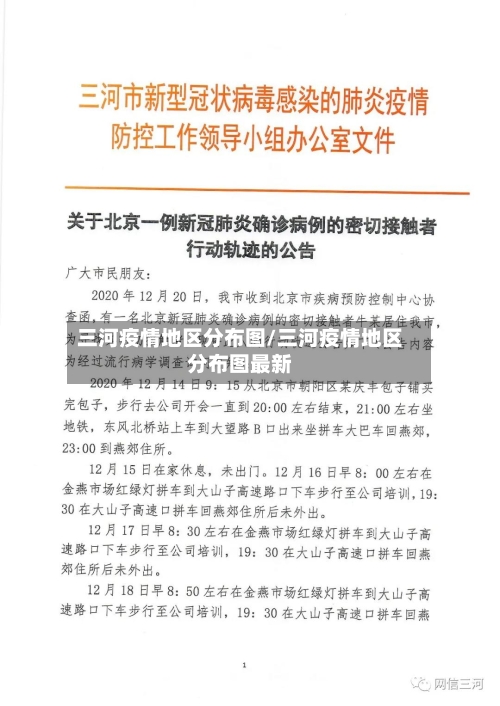 三河疫情地区分布图/三河疫情地区分布图最新