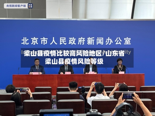 梁山县疫情比较高风险地区/山东省梁山县疫情风险等级