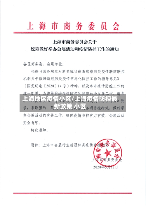 上海地区疫情小区/上海疫情防控最新政策 小区