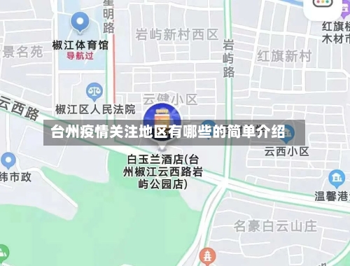 台州疫情关注地区有哪些的简单介绍