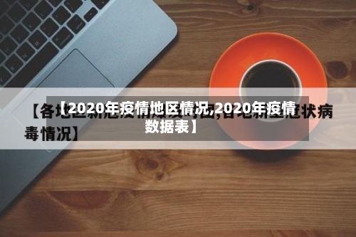 【2020年疫情地区情况,2020年疫情数据表】