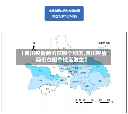 【四川疫情两例在哪个地区,四川疫情两例在哪个地区发生】