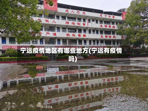 宁远疫情地区有哪些地方(宁远有疫情吗)