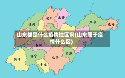 山东都是什么疫情地区啊(山东属于疫情什么区)