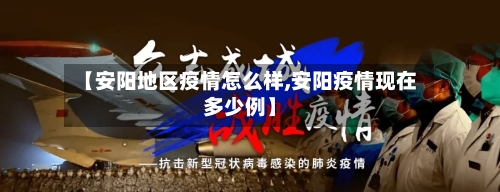 【安阳地区疫情怎么样,安阳疫情现在多少例】