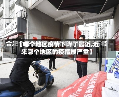 【哪个地区疫情下降了最近,近来哪个地区的疫情最严重】