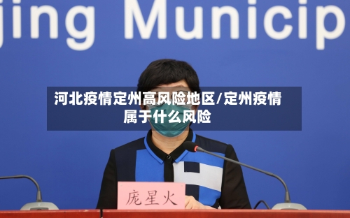 河北疫情定州高风险地区/定州疫情属于什么风险