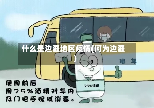 什么是边疆地区疫情(何为边疆)