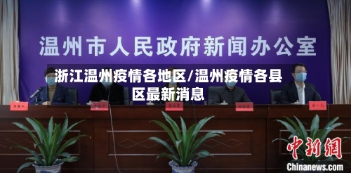 浙江温州疫情各地区/温州疫情各县区最新消息