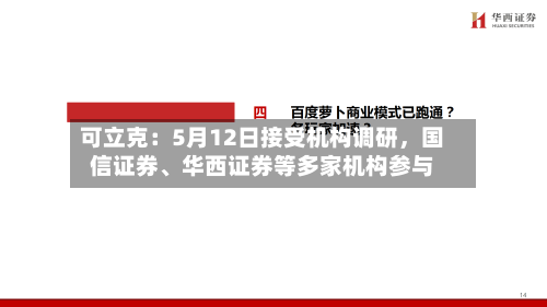 可立克：5月12日接受机构调研，国信证券、华西证券等多家机构参与