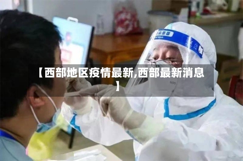 【西部地区疫情最新,西部最新消息】