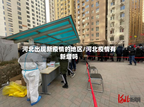 河北出现新疫情的地区/河北疫情有新增吗