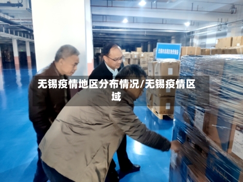 无锡疫情地区分布情况/无锡疫情区域