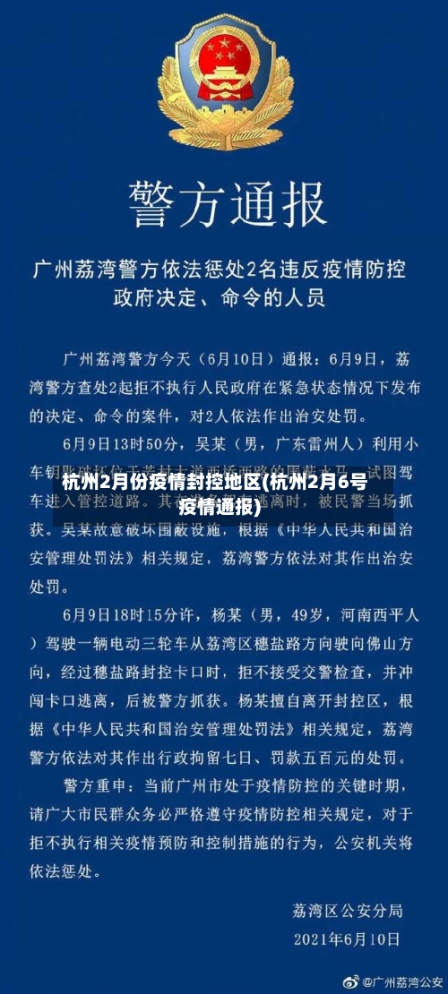 杭州2月份疫情封控地区(杭州2月6号疫情通报)
