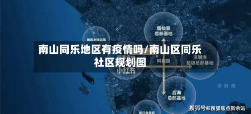 南山同乐地区有疫情吗/南山区同乐社区规划图