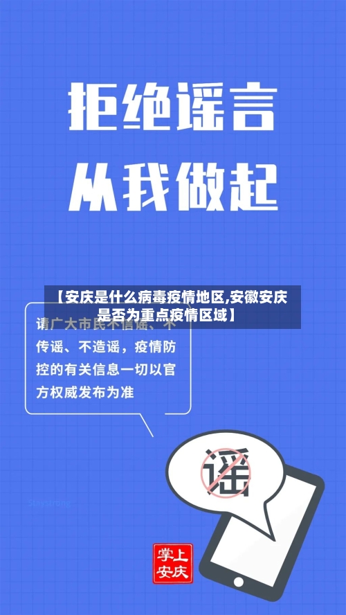 【安庆是什么病毒疫情地区,安徽安庆是否为重点疫情区域】