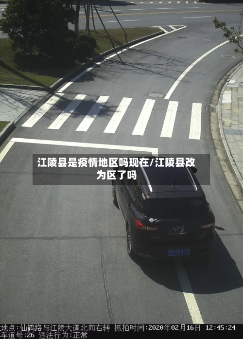 江陵县是疫情地区吗现在/江陵县改为区了吗