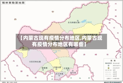 【内蒙古现有疫情分布地区,内蒙古现有疫情分布地区有哪些】
