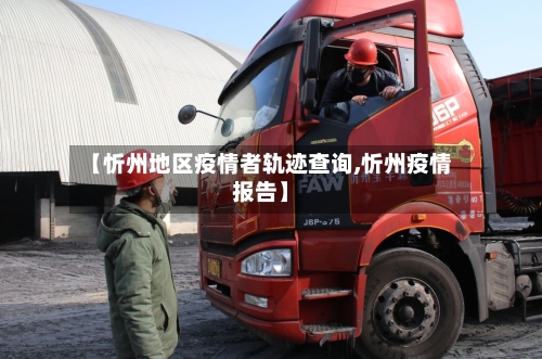 【忻州地区疫情者轨迹查询,忻州疫情报告】