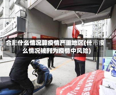 什么情况算疫情严重地区(什么情况被列为疫情中风险)