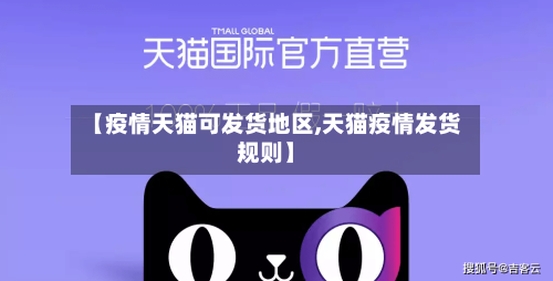 【疫情天猫可发货地区,天猫疫情发货规则】