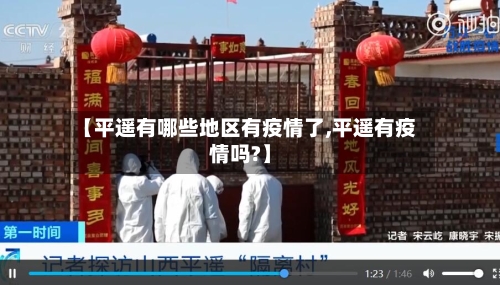 【平遥有哪些地区有疫情了,平遥有疫情吗?】