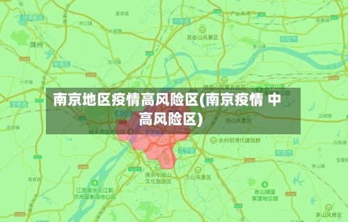 南京地区疫情高风险区(南京疫情 中高风险区)