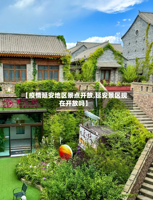 【疫情延安地区景点开放,延安景区现在开放吗】