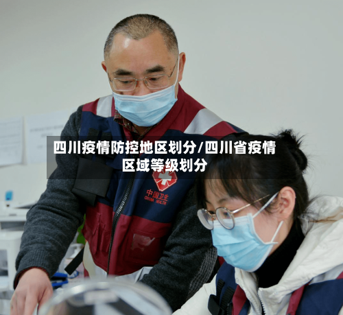 四川疫情防控地区划分/四川省疫情区域等级划分